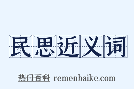 民思近义词是什么意思的图片